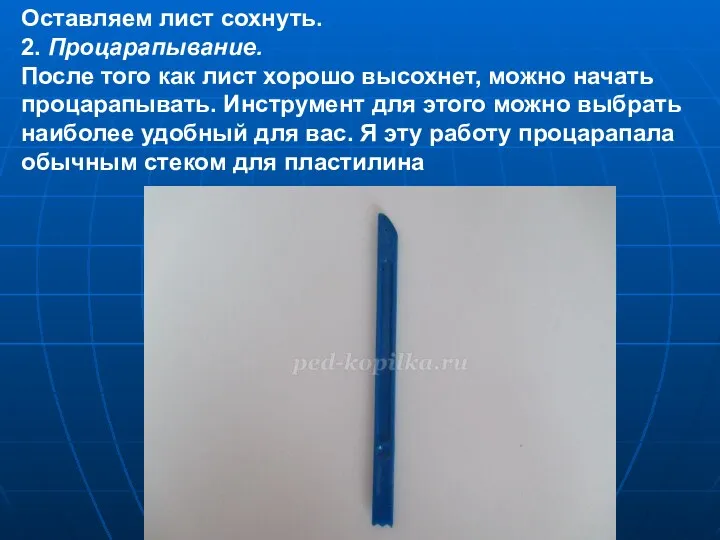 Оставляем лист сохнуть. 2. Процарапывание. После того как лист хорошо