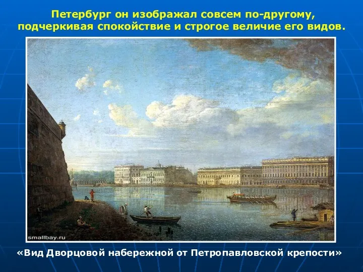 Петербург он изображал совсем по-другому, подчеркивая спокойствие и строгое величие