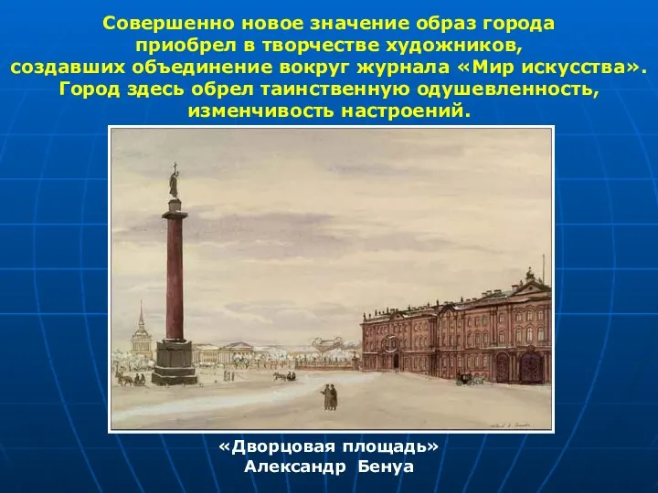 «Дворцовая площадь» Александр Бенуа Совершенно новое значение образ города приобрел