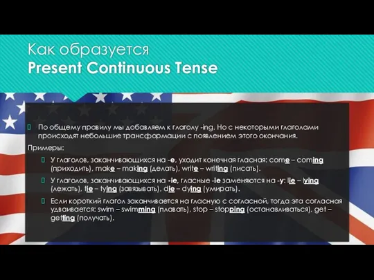 Как образуется Present Continuous Tense По общему правилу мы добавляем