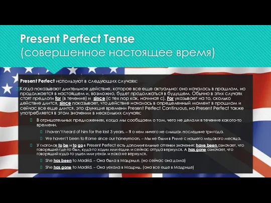 Present Perfect Tense (совершенное настоящее время) Present Perfect используют в