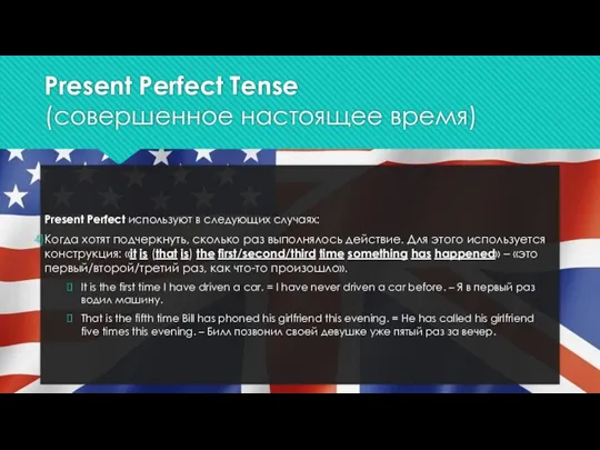 Present Perfect Tense (совершенное настоящее время) Present Perfect используют в