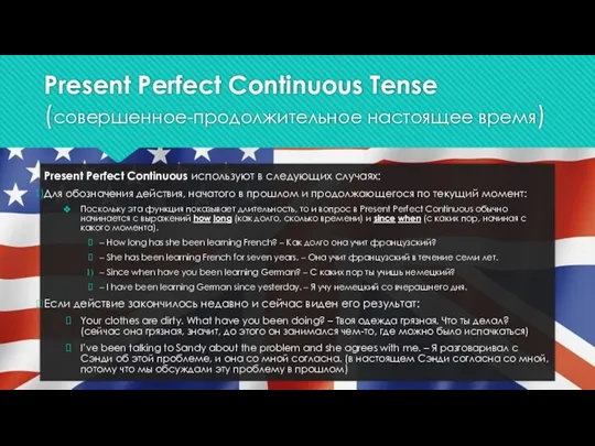 Present Perfect Continuous Tense (совершенное-продолжительное настоящее время) Present Perfect Continuous