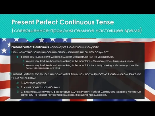 Present Perfect Continuous Tense (совершенное-продолжительное настоящее время) Present Perfect Continuous