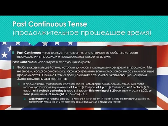 Past Continuous Tense (продолжительное прошедшее время) Past Continuous – как