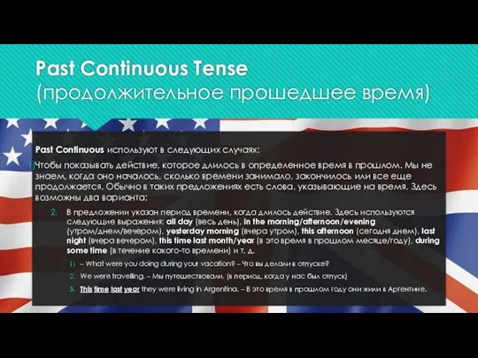 Past Continuous Tense (продолжительное прошедшее время) Past Continuous используют в