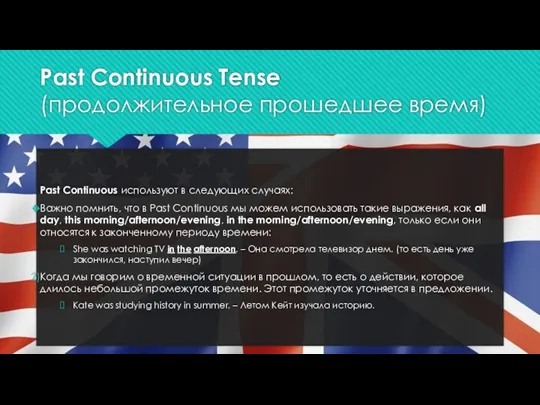 Past Continuous Tense (продолжительное прошедшее время) Past Continuous используют в