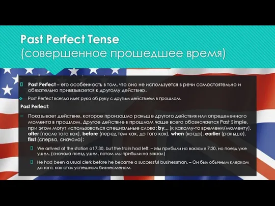 Past Perfect Tense (совершенное прошедшее время) Past Perfect – его