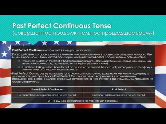 Past Perfect Continuous Tense (совершенное-продолжительное прошедшее время) Past Perfect Continuous