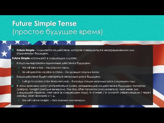 Future Simple Tense (простое будущее время) Future Simple – ссылается