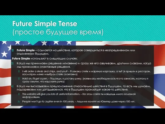 Future Simple Tense (простое будущее время) Future Simple – ссылается