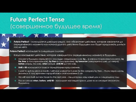 Future Perfect Tense (совершенное будущее время) Future Perfect – используется