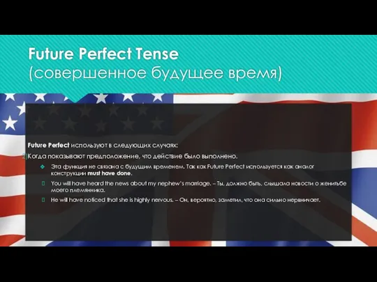 Future Perfect Tense (совершенное будущее время) Future Perfect используют в