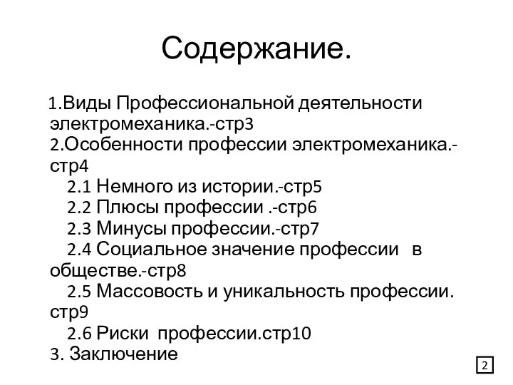 Содержание. 1.Виды Профессиональной деятельности электромеханика.-стр3 2.Особенности профессии электромеханика.-стр4 2.1 Немного