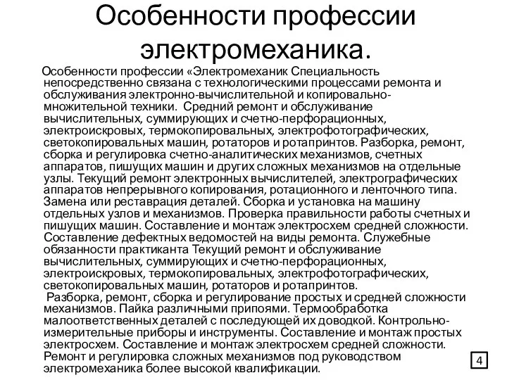 Особенности профессии электромеханика. Особенности профессии «Электромеханик Специальность непосредственно связана с