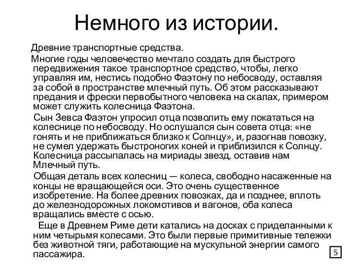 Немного из истории. Древние транспортные средства. Многие годы человечество мечтало