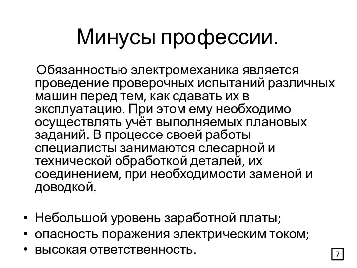 Минусы профессии. Обязанностью электромеханика является проведение проверочных испытаний различных машин