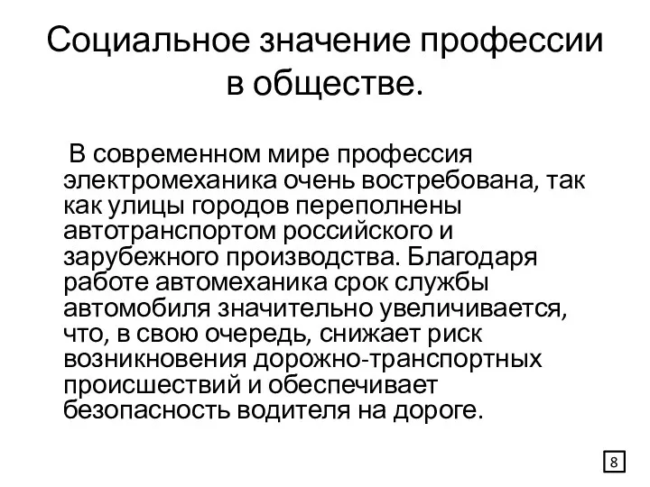 Социальное значение профессии в обществе. В современном мире профессия электромеханика