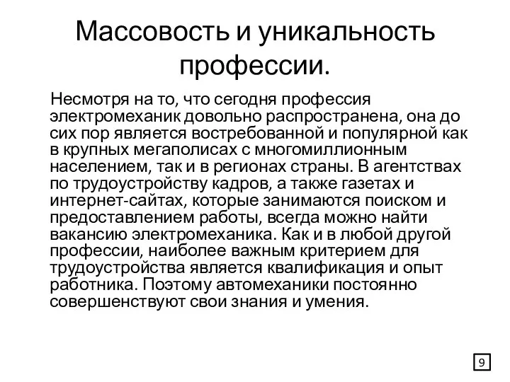 Массовость и уникальность профессии. Несмотря на то, что сегодня профессия