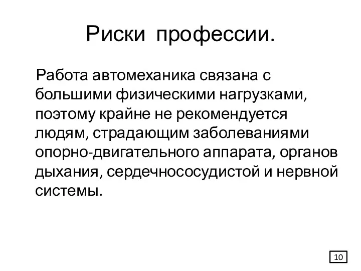 Риски профессии. Работа автомеханика связана с большими физическими нагрузками, поэтому