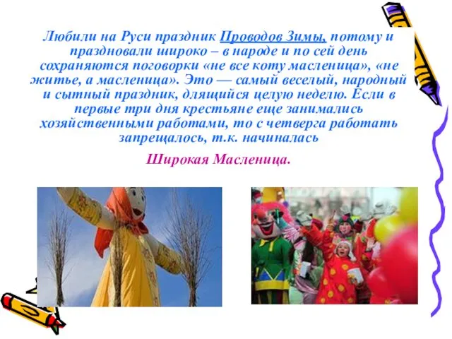 Любили на Руси праздник Проводов Зимы, потому и праздновали широко