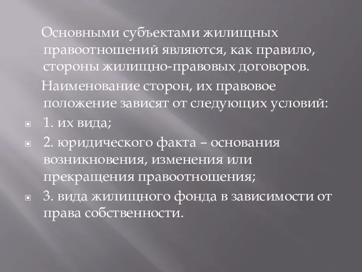 Основными субъектами жилищных правоотношений являются, как правило, стороны жилищно-правовых договоров.