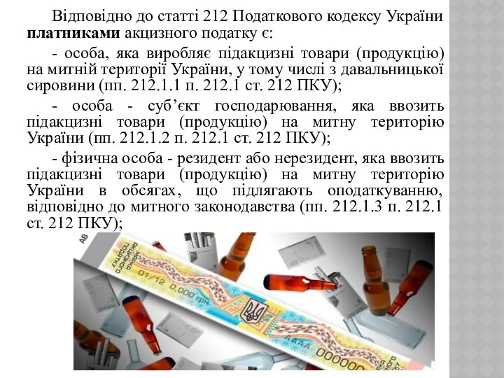 Відповідно до статті 212 Податкового кодексу України платниками акцизного податку