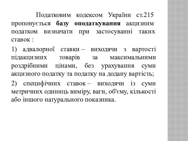 Податковим кодексом України ст.215 пропонується базу оподаткування акцизним податком визначати