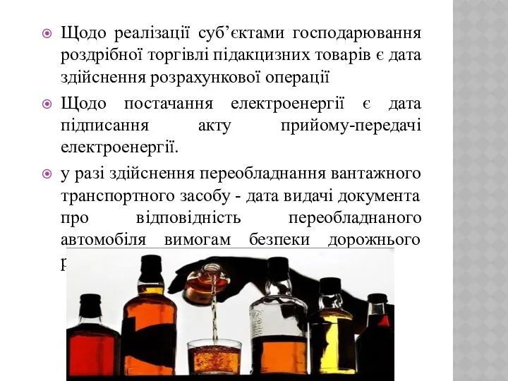 Щодо реалізації суб’єктами господарювання роздрібної торгівлі підакцизних товарів є дата