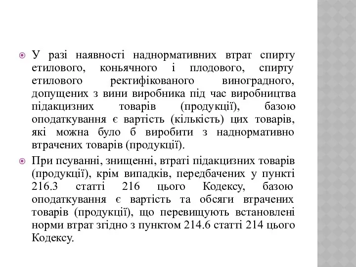 У разі наявності наднормативних втрат спирту етилового, коньячного і плодового,