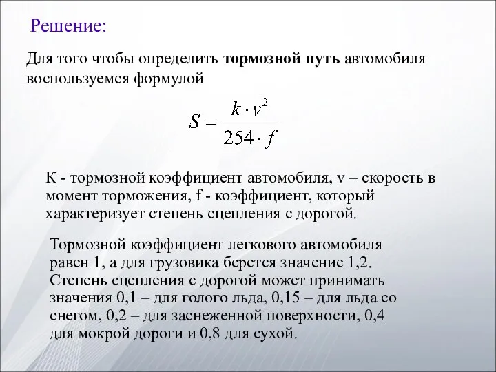 Решение: Для того чтобы определить тормозной путь автомобиля воспользуемся формулой К - тормозной