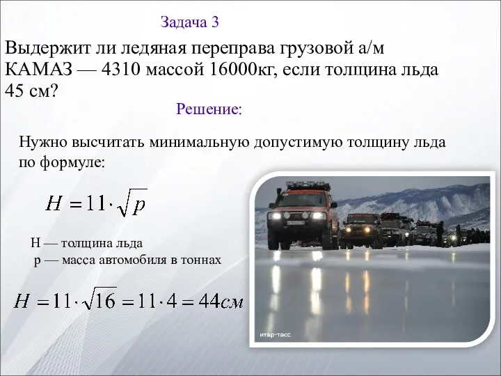 Задача 3 Выдержит ли ледяная переправа грузовой а/м КАМАЗ — 4310 массой 16000кг,