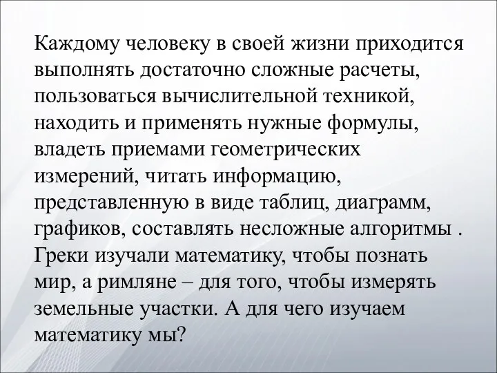 Каждому человеку в своей жизни приходится выполнять достаточно сложные расчеты,