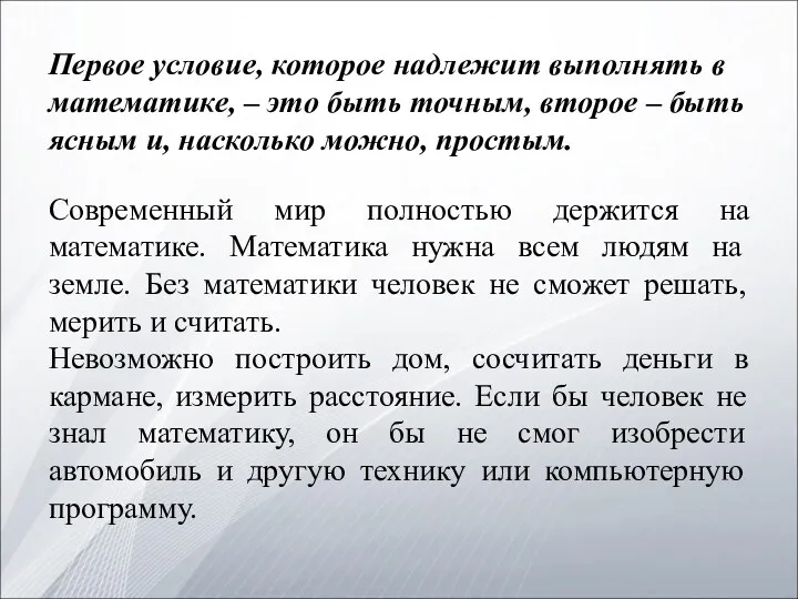 Современный мир полностью держится на математике. Математика нужна всем людям