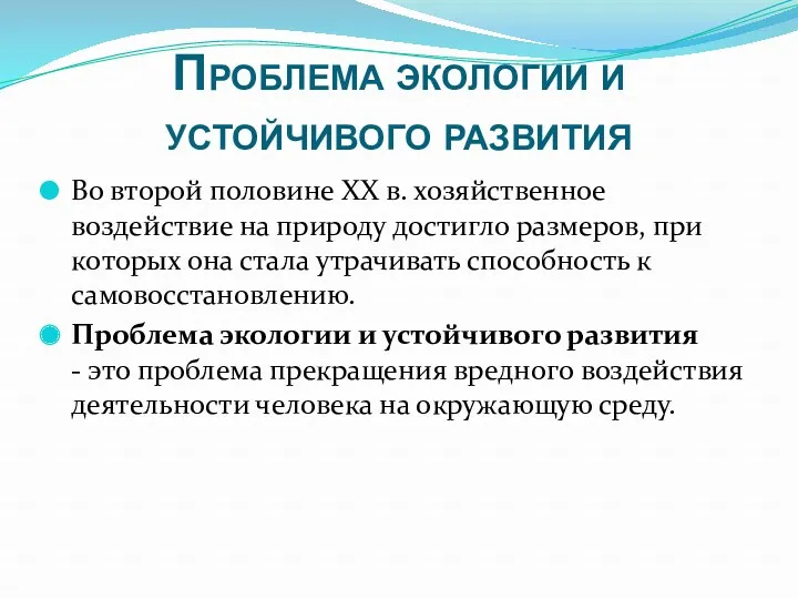 Проблема экологии и устойчивого развития Во второй половине XX в.