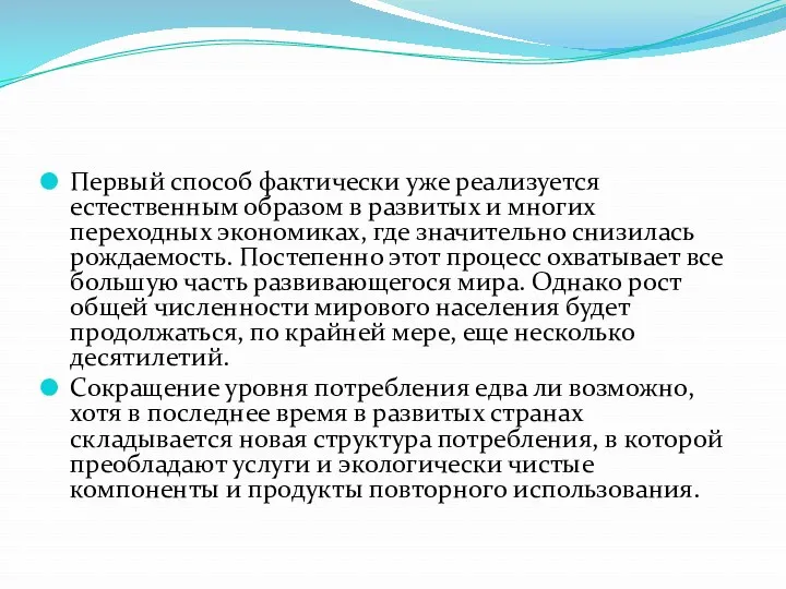 Первый способ фактически уже реализуется естественным образом в развитых и