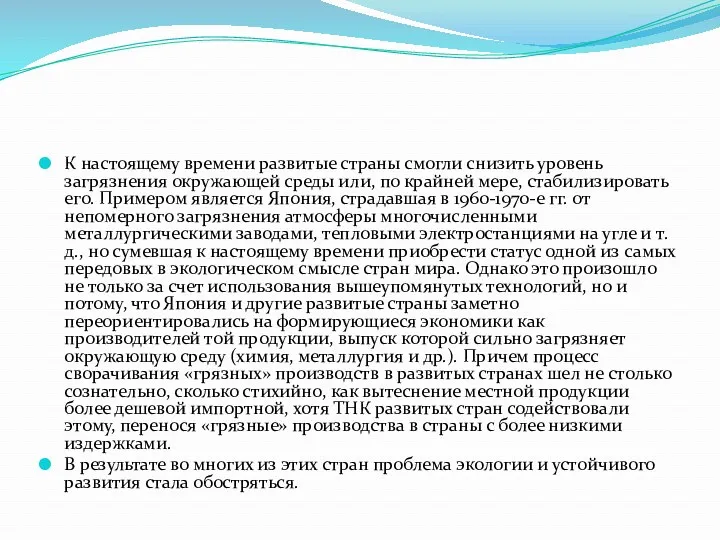 К настоящему времени развитые страны смогли снизить уровень загрязнения окружающей