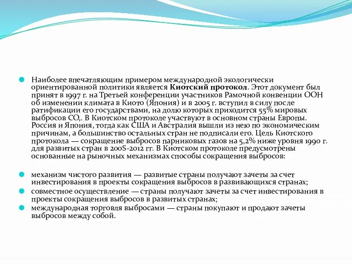 Наиболее впечатляющим примером международной экологически ориентированной политики является Киотский протокол.