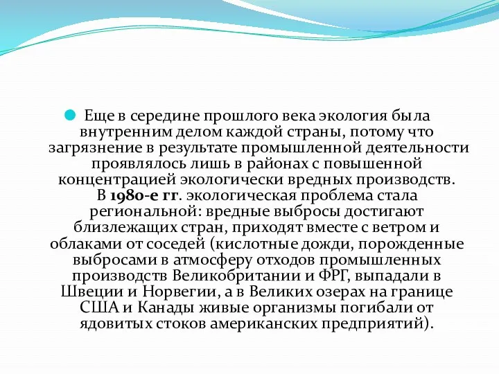 Еще в середине прошлого века экология была внутренним делом каждой