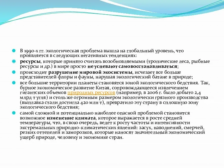 В 1990-х гг. экологическая проблема вышла на глобальный уровень, что