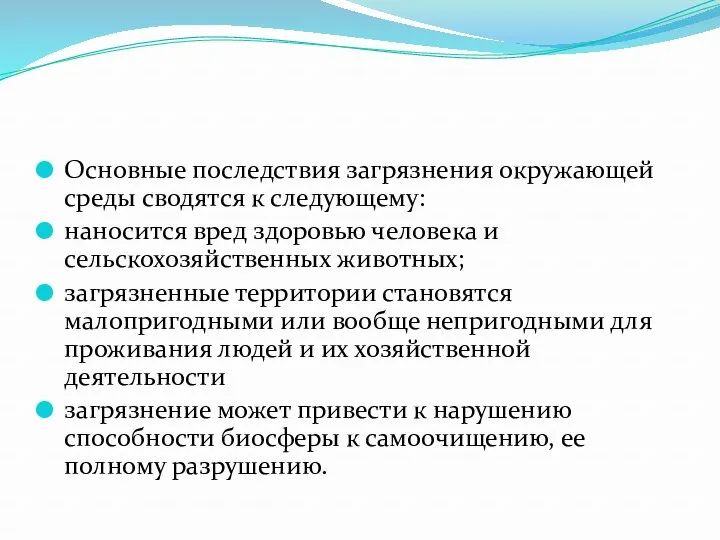 Основные последствия загрязнения окружающей среды сводятся к следующему: наносится вред