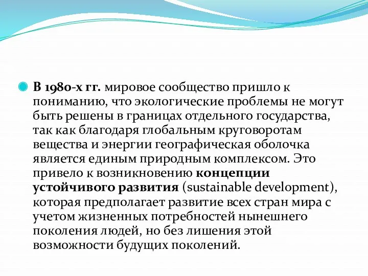 В 1980-х гг. мировое сообщество пришло к пониманию, что экологические