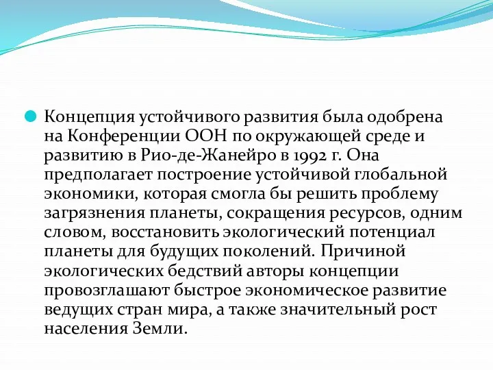 Концепция устойчивого развития была одобрена на Конференции ООН по окружающей