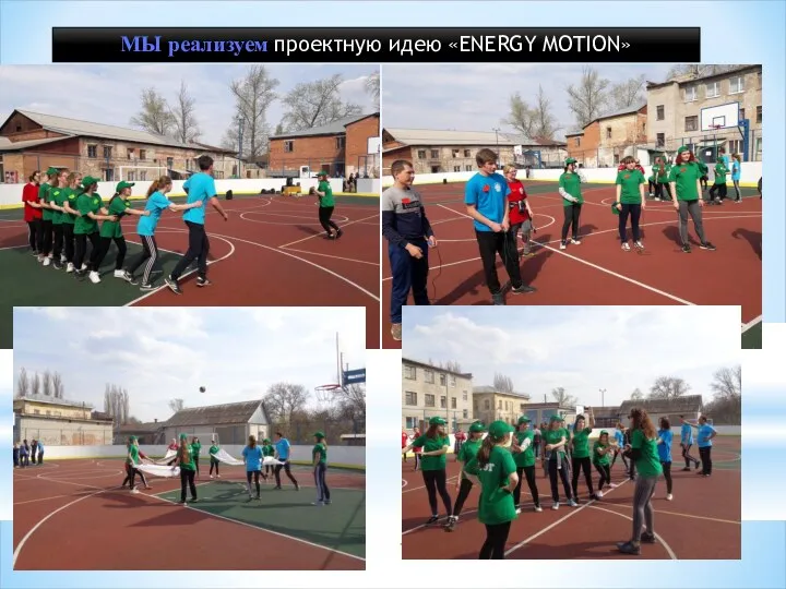 МЫ реализуем проектную идею «ENERGY MOTION»