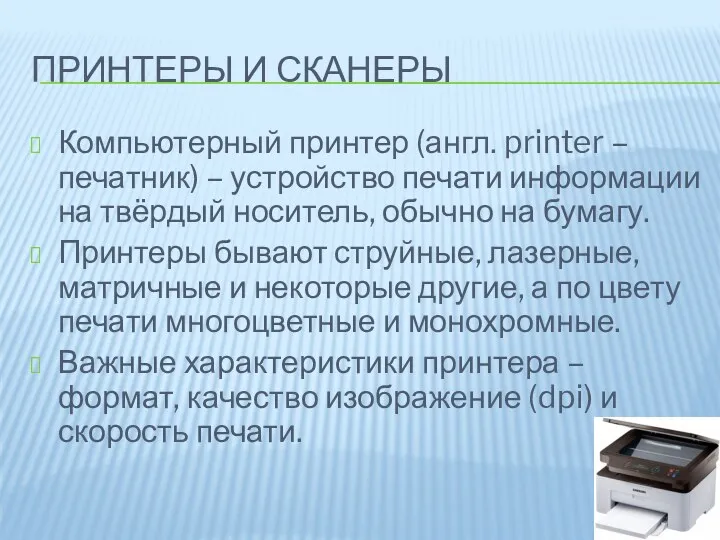 ПРИНТЕРЫ И СКАНЕРЫ Компьютерный принтер (англ. printer – печатник) –