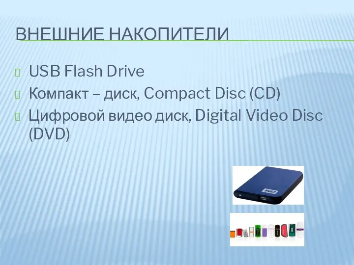 ВНЕШНИЕ НАКОПИТЕЛИ USB Flash Drive Компакт – диск, Compact Disc