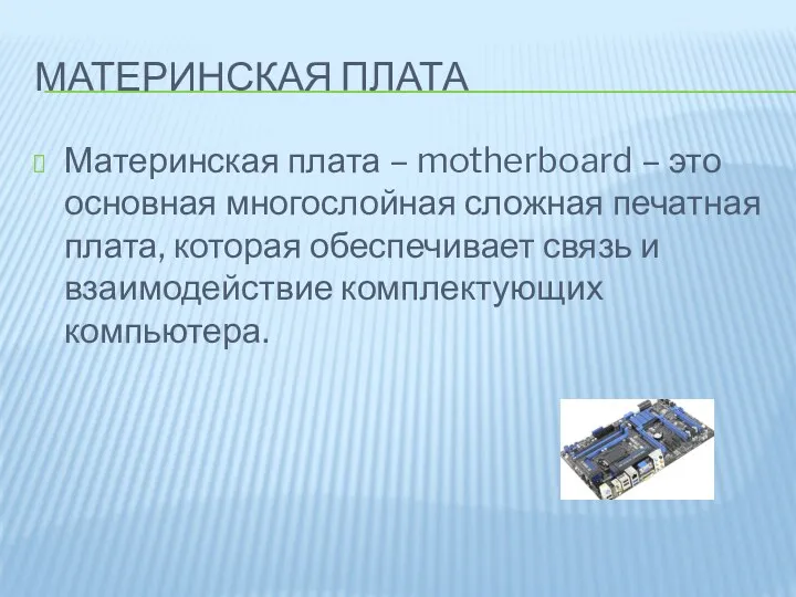 МАТЕРИНСКАЯ ПЛАТА Материнская плата – motherboard – это основная многослойная