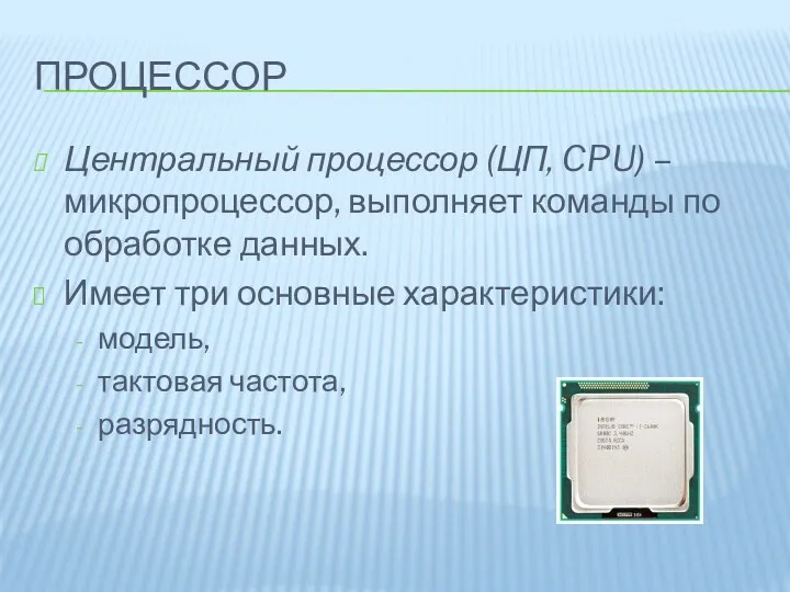 ПРОЦЕССОР Центральный процессор (ЦП, CPU) – микропроцессор, выполняет команды по