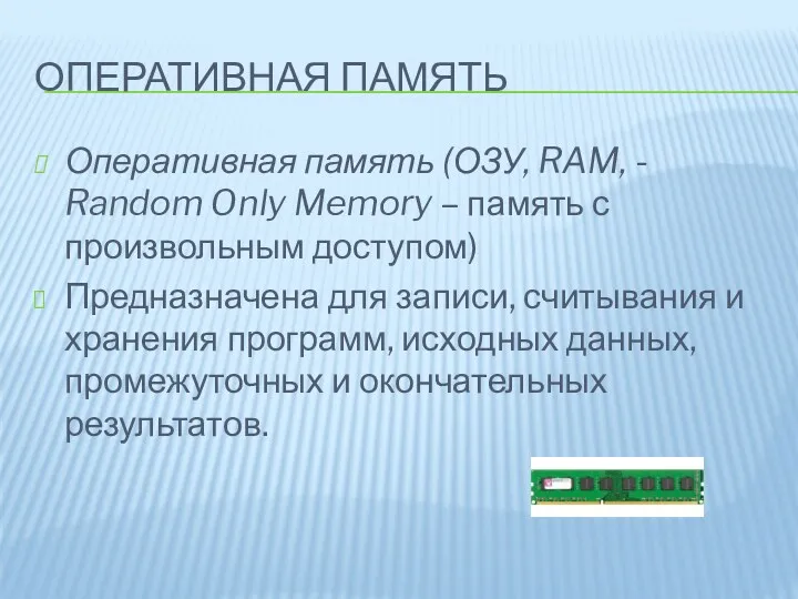 ОПЕРАТИВНАЯ ПАМЯТЬ Оперативная память (ОЗУ, RAM, - Random Only Memory