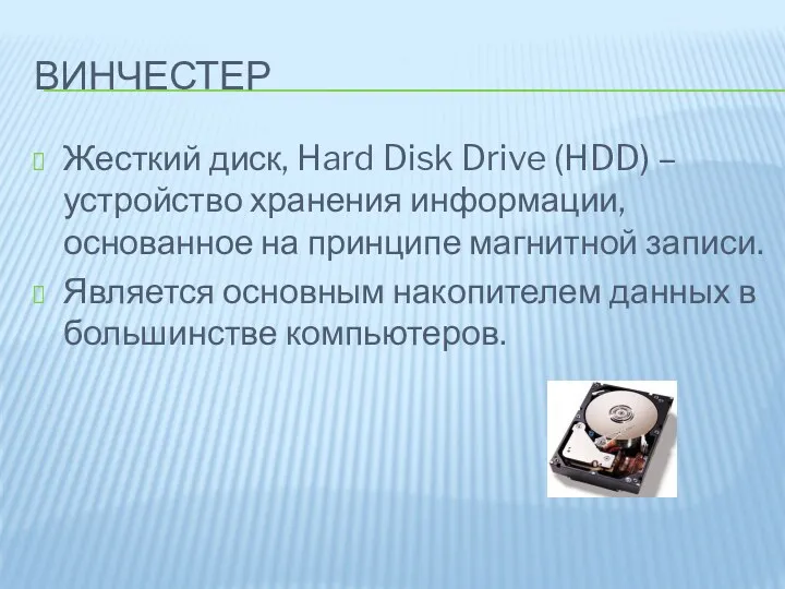 ВИНЧЕСТЕР Жесткий диск, Hard Disk Drive (HDD) – устройство хранения